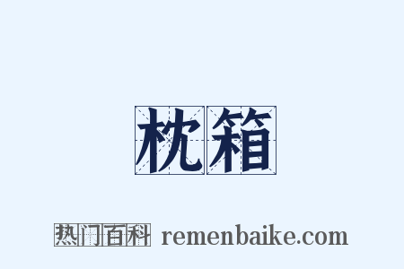 枕箱是什么意思的图片